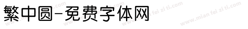 繁中圆字体转换