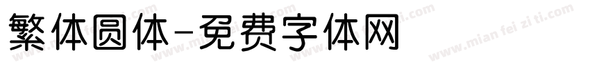 繁体圆体字体转换