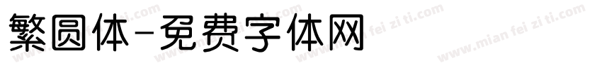 繁圆体字体转换