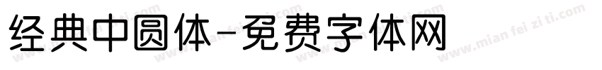 经典中圆体字体转换