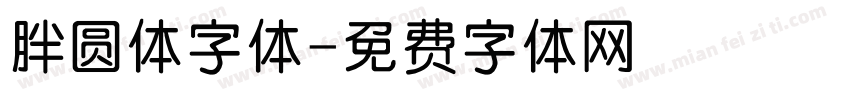 胖圆体字体字体转换