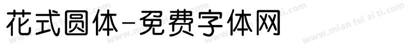 花式圆体字体转换