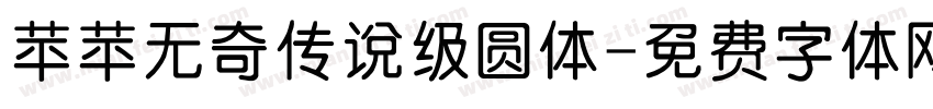 苹苹无奇传说级圆体字体转换