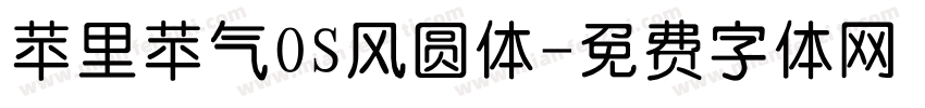 苹里苹气OS风圆体字体转换