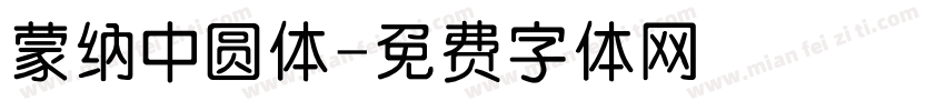 蒙纳中圆体字体转换