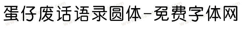 蛋仔废话语录圆体字体转换