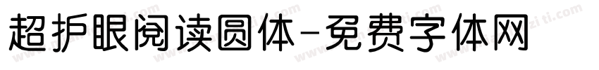 超护眼阅读圆体字体转换