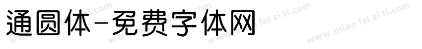 通圆体字体转换