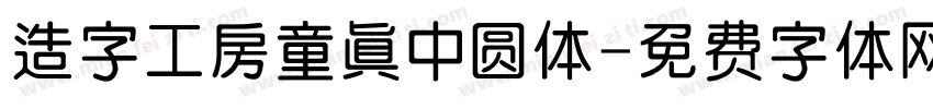 造字工房童真中圆体字体转换
