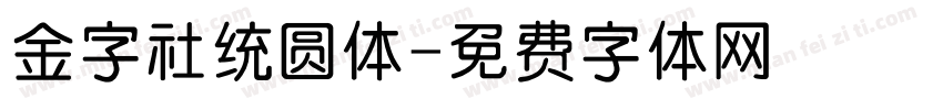 金字社统圆体字体转换