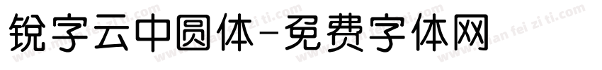锐字云中圆体字体转换