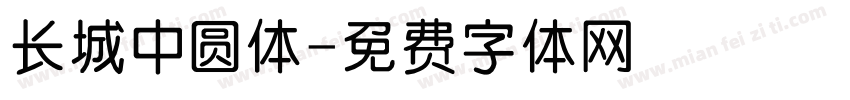 长城中圆体字体转换