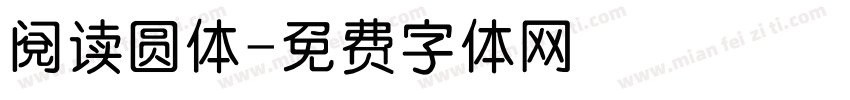 阅读圆体字体转换