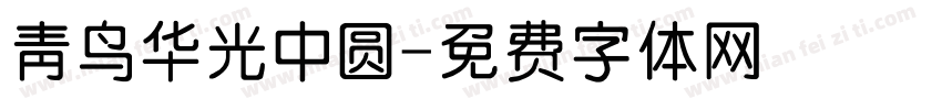 青鸟华光中圆字体转换