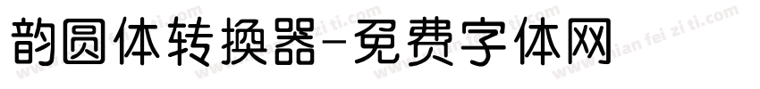 韵圆体转换器字体转换