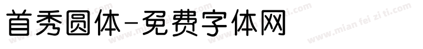 首秀圆体字体转换