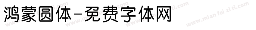 鸿蒙圆体字体转换