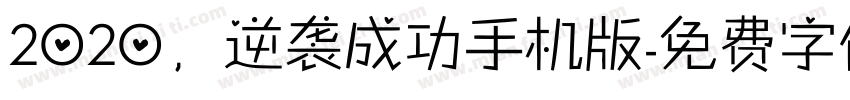 2020，逆袭成功手机版字体转换