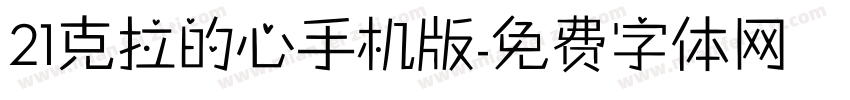 21克拉的心手机版字体转换