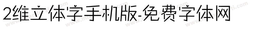2维立体字手机版字体转换