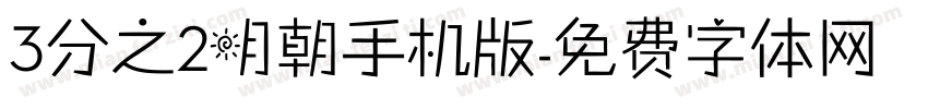 3分之2明朝手机版字体转换