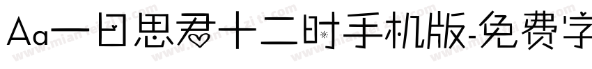 Aa一日思君十二时手机版字体转换