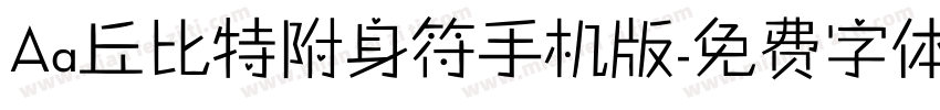 Aa丘比特附身符手机版字体转换