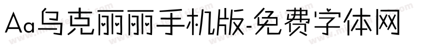 Aa乌克丽丽手机版字体转换