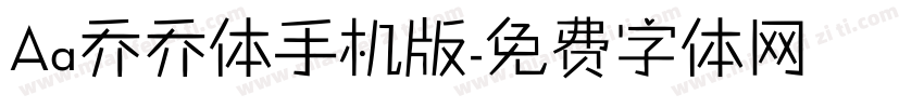 Aa乔乔体手机版字体转换