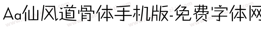 Aa仙风道骨体手机版字体转换