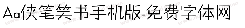 Aa侠笔笑书手机版字体转换