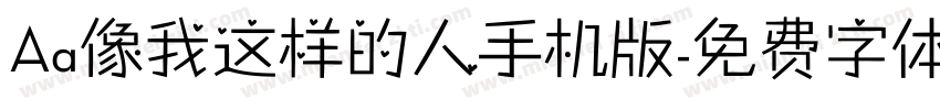 Aa像我这样的人手机版字体转换