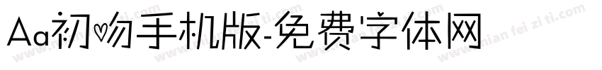 Aa初吻手机版字体转换