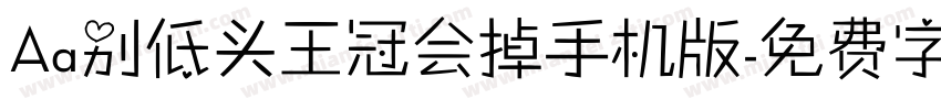 Aa别低头王冠会掉手机版字体转换