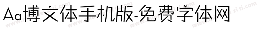 Aa博文体手机版字体转换