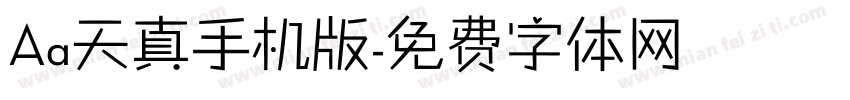 Aa天真手机版字体转换
