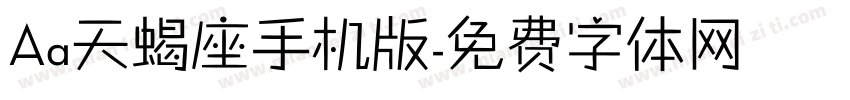 Aa天蝎座手机版字体转换