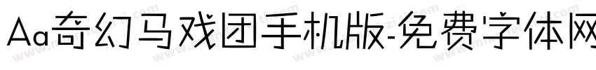 Aa奇幻马戏团手机版字体转换