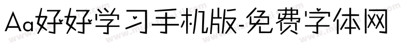 Aa好好学习手机版字体转换