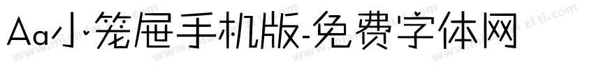 Aa小笼屉手机版字体转换
