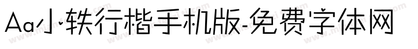 Aa小轶行楷手机版字体转换