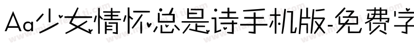 Aa少女情怀总是诗手机版字体转换