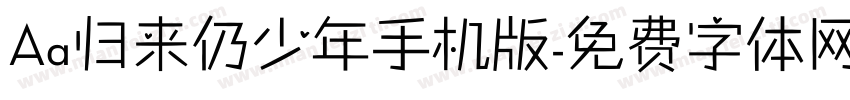 Aa归来仍少年手机版字体转换