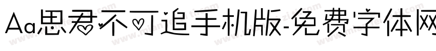 Aa思君不可追手机版字体转换