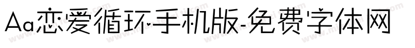 Aa恋爱循环手机版字体转换
