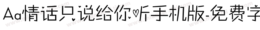Aa情话只说给你听手机版字体转换