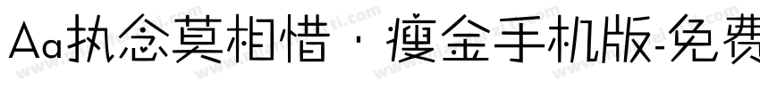 Aa执念莫相惜·瘦金手机版字体转换