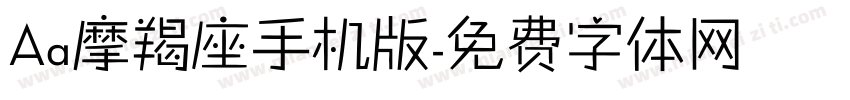 Aa摩羯座手机版字体转换