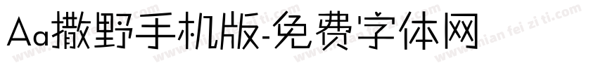 Aa撒野手机版字体转换