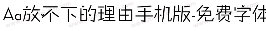 Aa放不下的理由手机版字体转换
